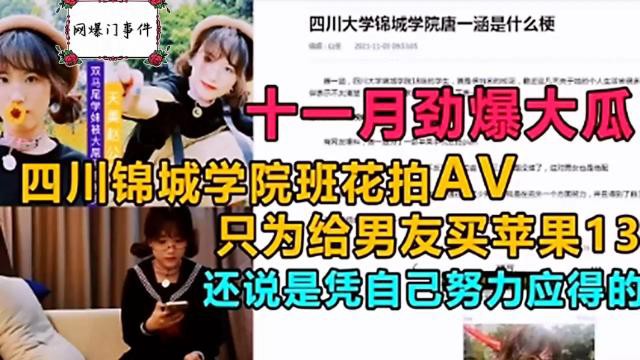 网曝门事件，四川锦城学院班花拍AV，只为给男友买苹果13，还说是凭自己努力应得的