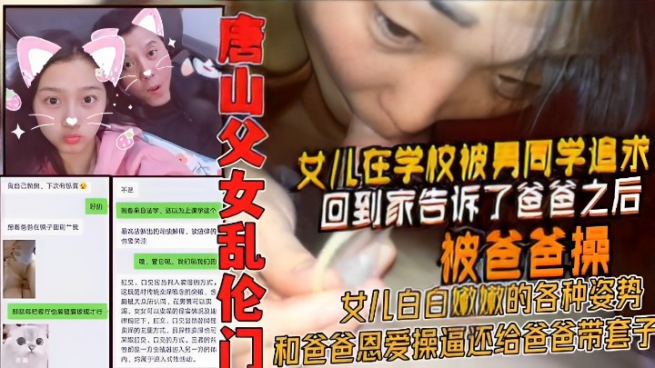 女儿在学校被男同学追求 回到家告诉了爸爸结果被爸爸操