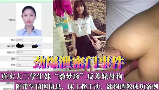 劲爆泄密门事件，真实大三学生妹“桑梦珍’反差婊母狗，附带学信网信息、床上超主动、舔狗调教成功案例
