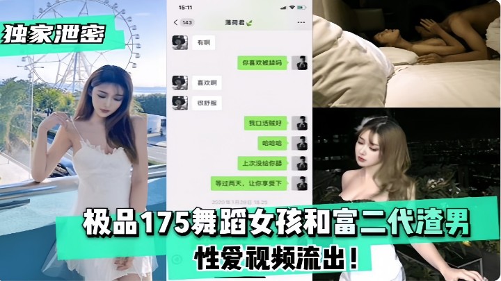 极品175舞蹈女孩和富二代渣男，性爱视频流出！