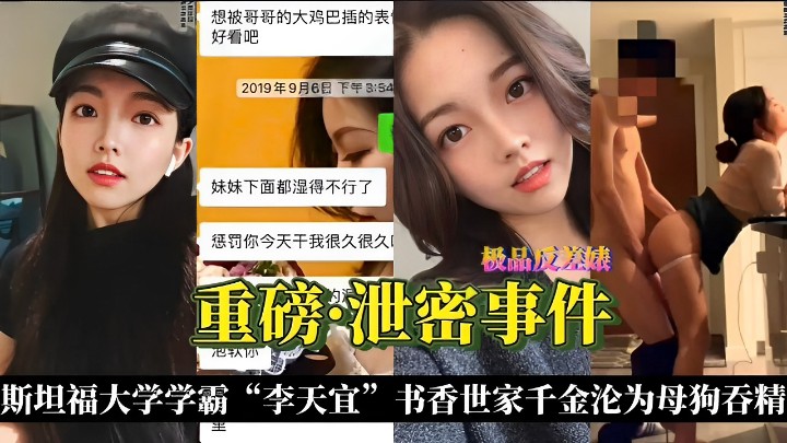 极品反差婊重磅的泄密事件 斯坦福大学学霸“李天宜”书香世家千金沦为母狗吞精