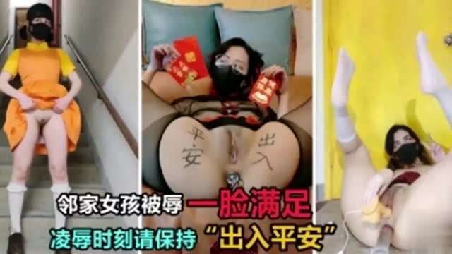 邻家女孩被辱一脸满足，凌辱时刻请保持“出入平安