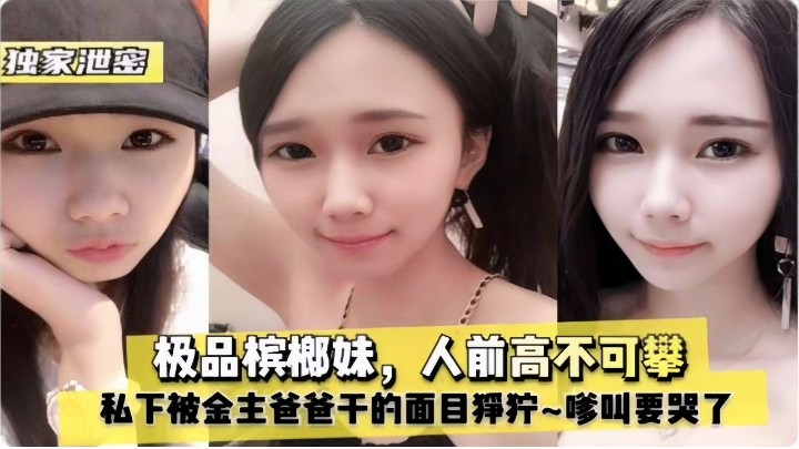 极品槟榔妹，人前高不可攀，私下被金主爸爸干的面目狰狞~嗲叫要哭了