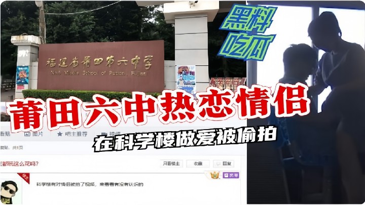 黑料吃瓜，莆田六中热恋情侣，在科学楼做爱被偷拍