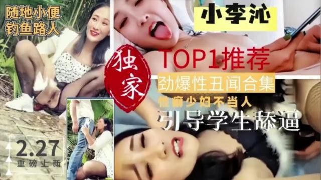 独家TOP1推荐‘小李沁’家劲爆性丑闻合集，商少妇不当人，引导学生舔逼