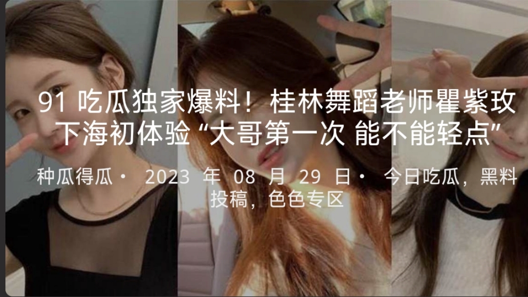 吃瓜独家爆料！桂林舞蹈老师瞿紫玫下海初体验“大哥第一次能不能轻点