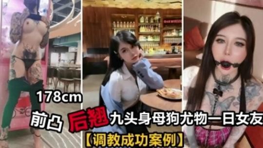 178cm前凸后翘九头身母狗尤物一日女友【调教成功案例】