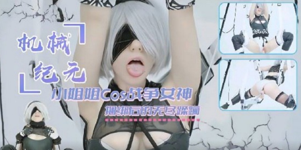 极品少女cos实在太诱人了捆绑后的无尽蹂躏