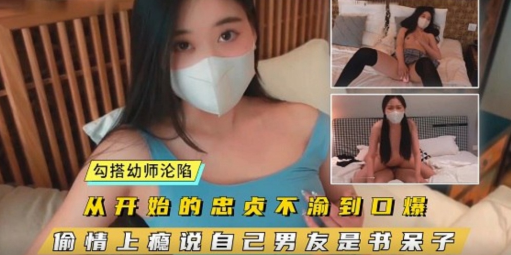 已婚幼师出轨，身材超一流从开始的忠贞不渝到口爆上瘾说自己男友是书呆子