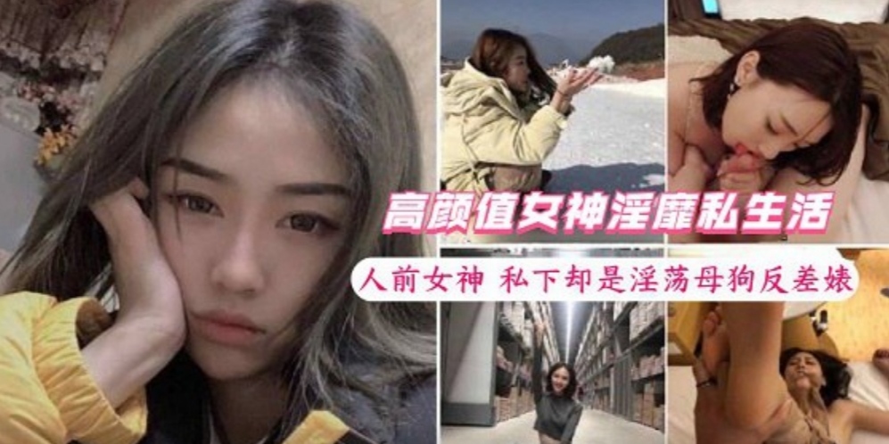 【高端泄露】五大极品美女性爱泄露人前女神私下却是淫荡母狗反差婊