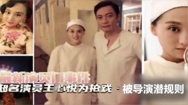 最新演员门事件！著名演员王心悦为拍戏被导演潜规则
