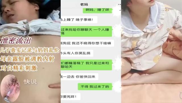 泄密流出！见子真实记录与妈妈乱伦母亲露，被调教内射对白精彩刺激
