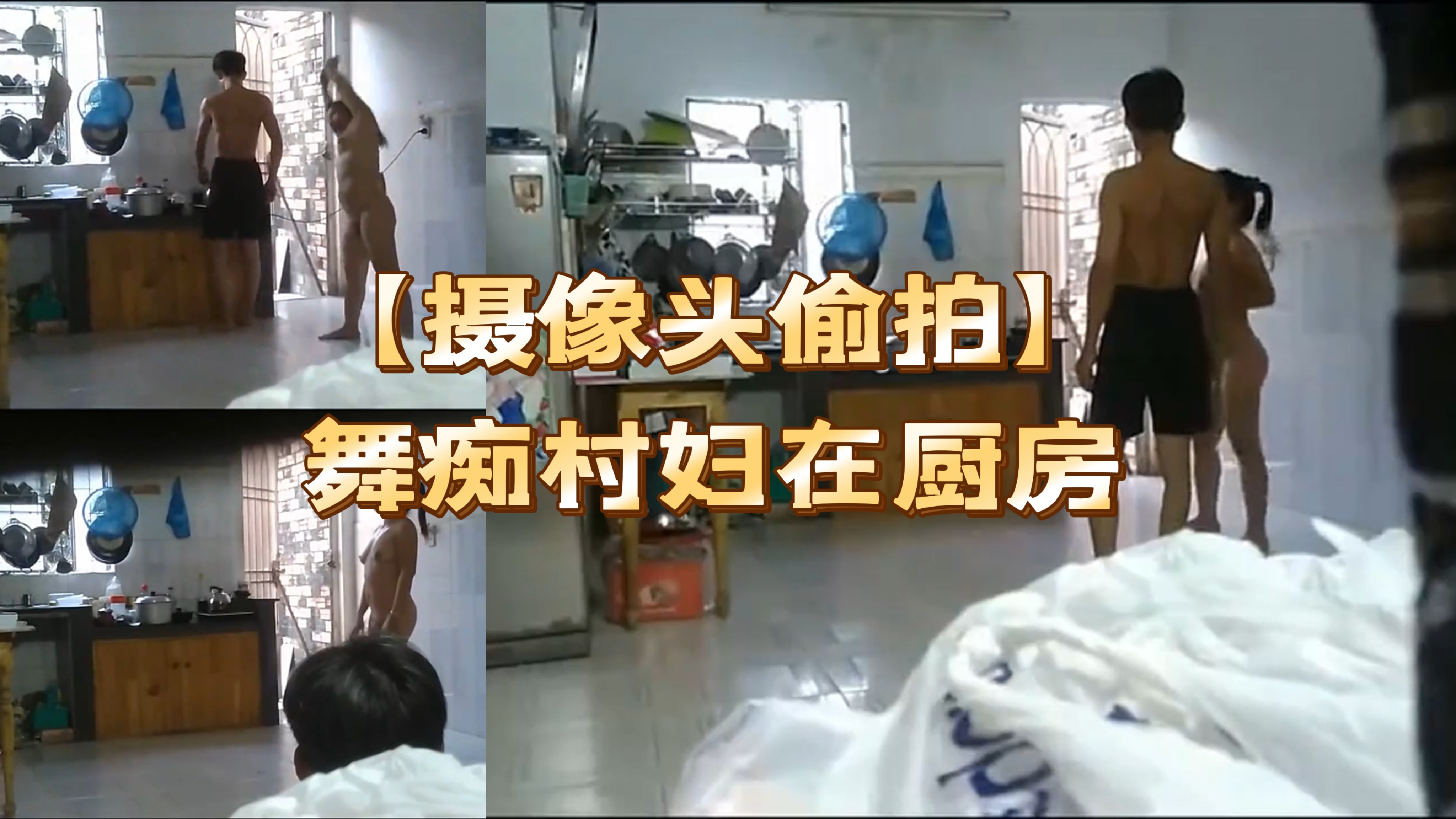 【摄像头偷拍】舞痴村妇在厨房不好好做饭对着丈夫炫耀舞技