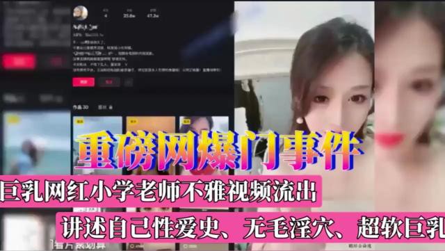 重磅网爆门事件！巨乳网红小学老师不雅视频流出，讲述自己性爱史、无毛淫穴、超软巨乳