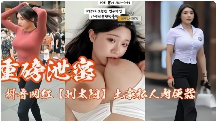 重磅泄蜜，抖音网红【刘太阳】土豪私人肉便器