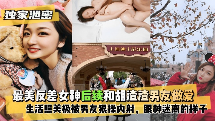 最美反差女神后续和胡渣渣男友做爱生活照美极被男友狠操内射，眼神迷离的样子！