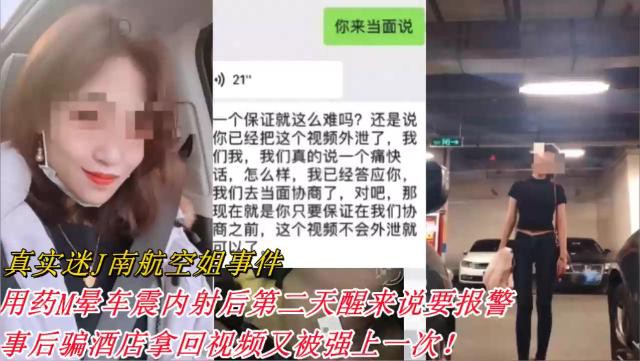真实迷J南航空姐事件！用药M晕车震内射后第二天醒来说要报警，事后骗酒店拿回视频又被强上一次！