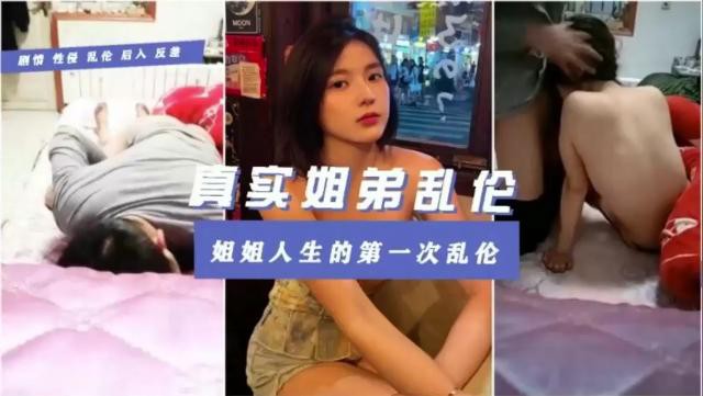 真实姐弟乱伦！姐姐入生的第一次乱伦