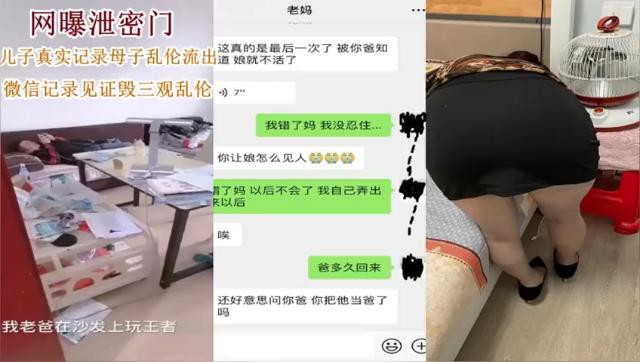 网曝泄密门！儿子真实记录母子乱伦流出，微信记录见证毁三观乱伦
