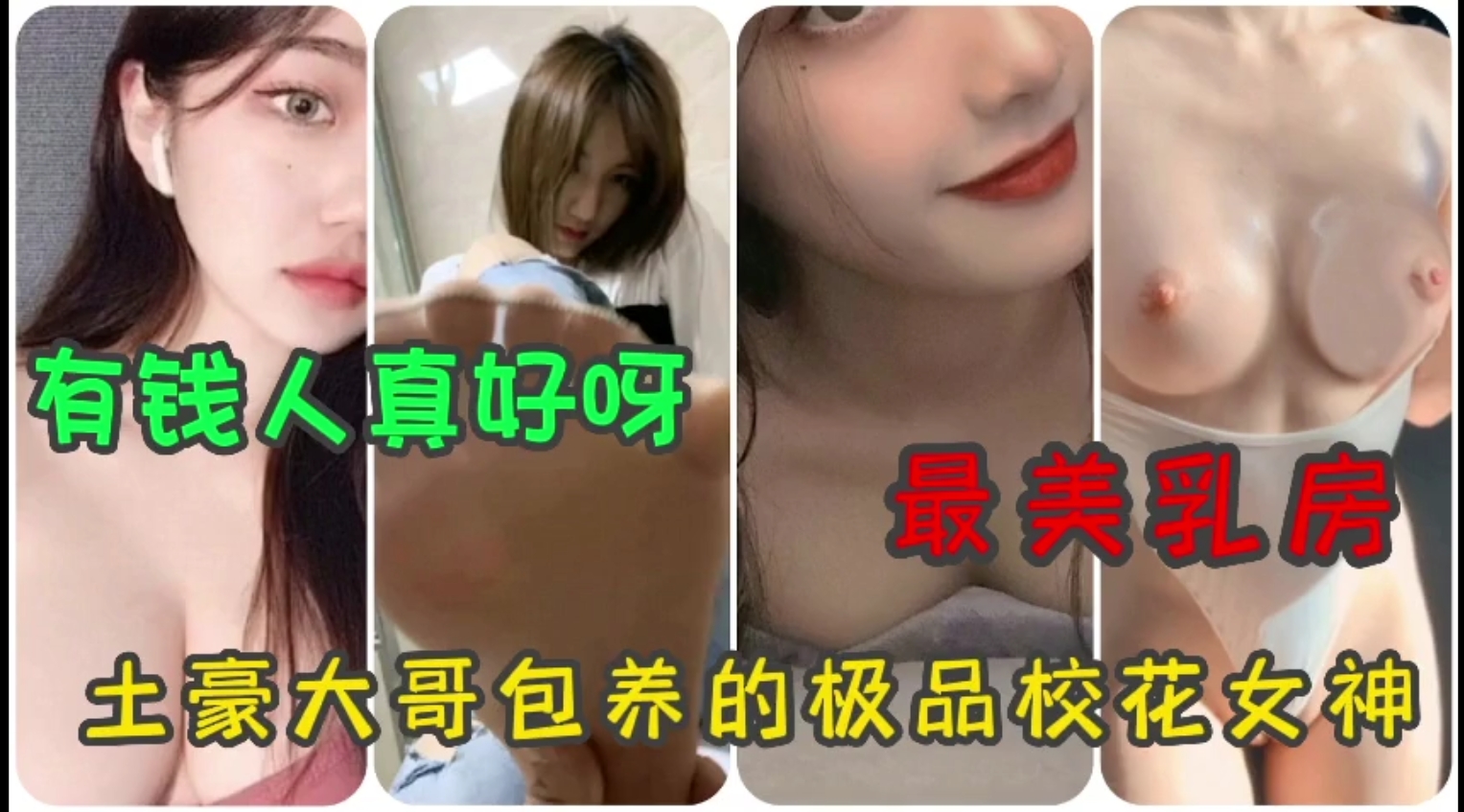 【精品福利帖】有钱真好啊，土豪包养的极品校花女神（点击图像去主页看更多精品）