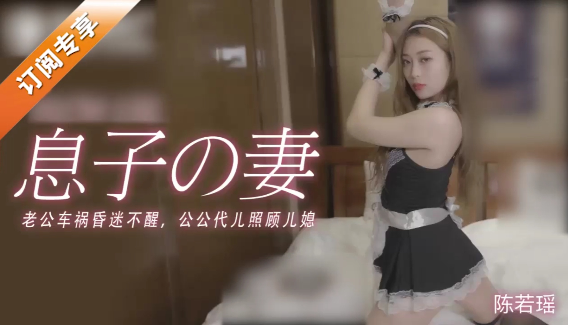 老公车祸昏迷不醒公公代替儿子满足儿媳