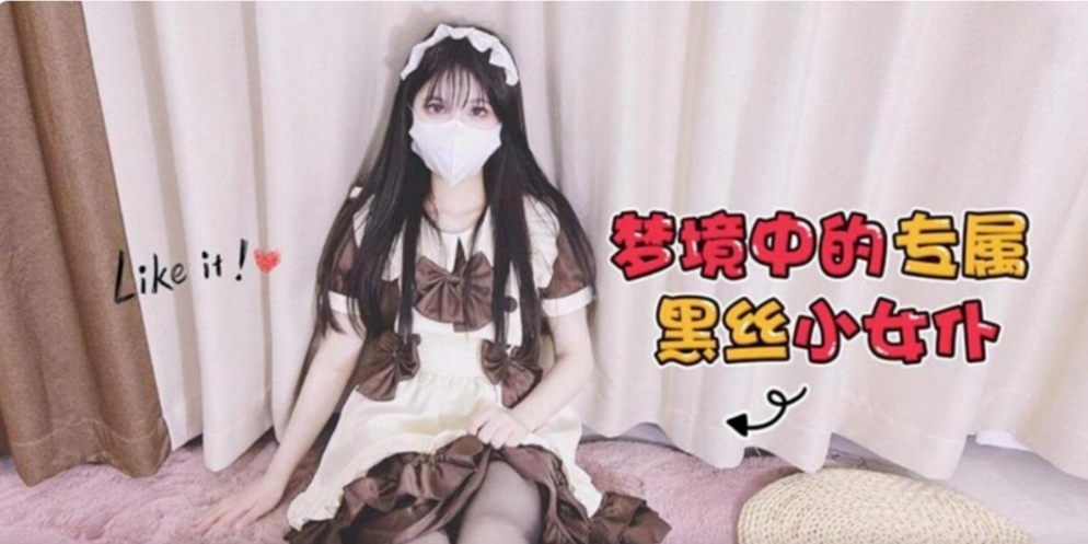 梦境中的专属黑丝小女仆负责服侍主人可以随意玩弄内射