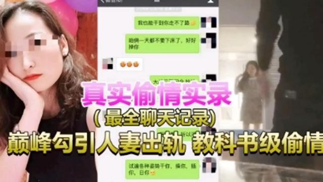 真实偷情实录，(最全聊天记录)，巅峰勾引人妻出轨，教科书级偷情