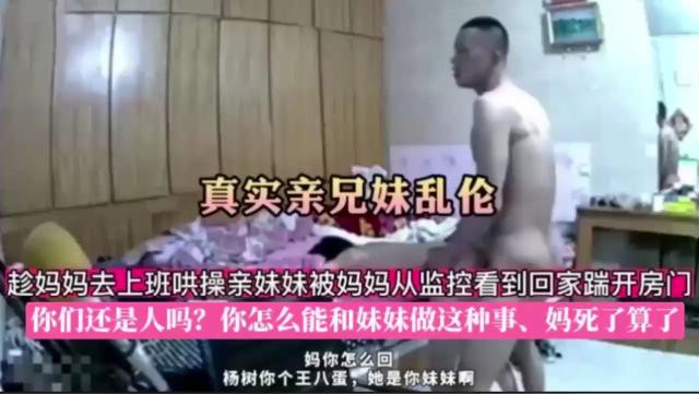 真实亲兄妹乱伦，趁妈妈去上班哄操亲妹妹被妈妈从监控看到回家踹开房门，你们还是人吗？你怎么能和妹妹做这