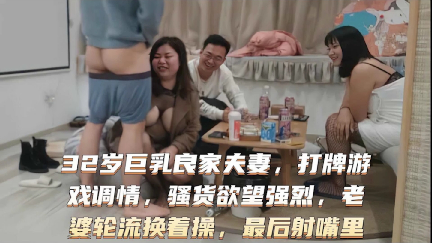 换妻俱乐部淫乱4P