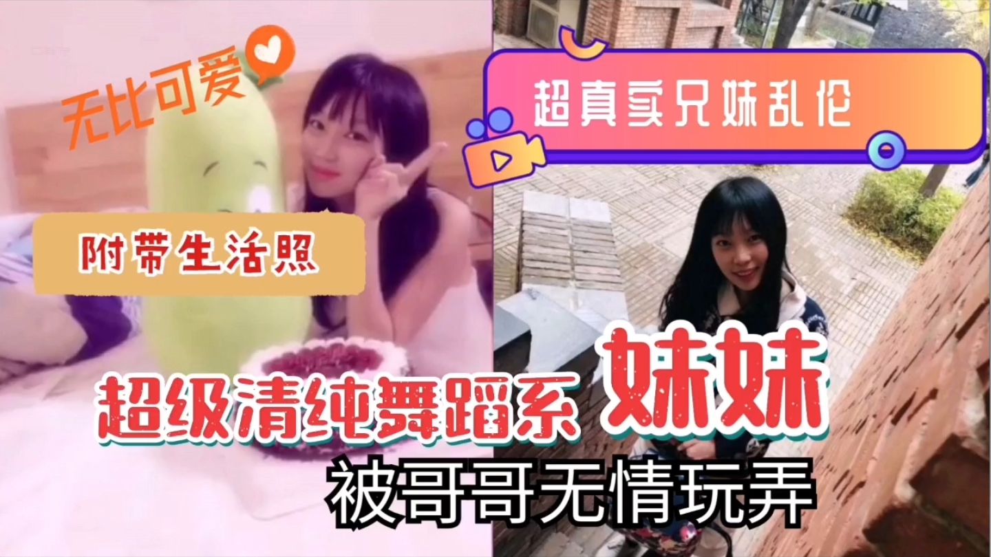 【超真实兄妹乱伦】舞蹈系的女神被哥哥无情玩弄附带生活照。