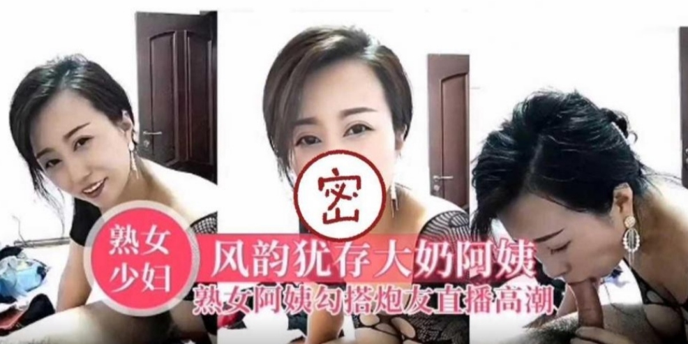 非常骚的巨乳熟女阿姨勾搭邻居直播大干骚逼