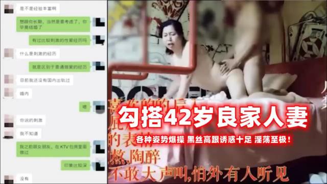 勾搭42岁良家人妻各种姿势爆接 黑丝高跟诱惑十足 淫荡至极！