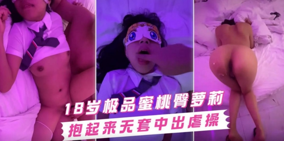 18岁极品蜜桃臀萝莉抱起来无套中出爆操
