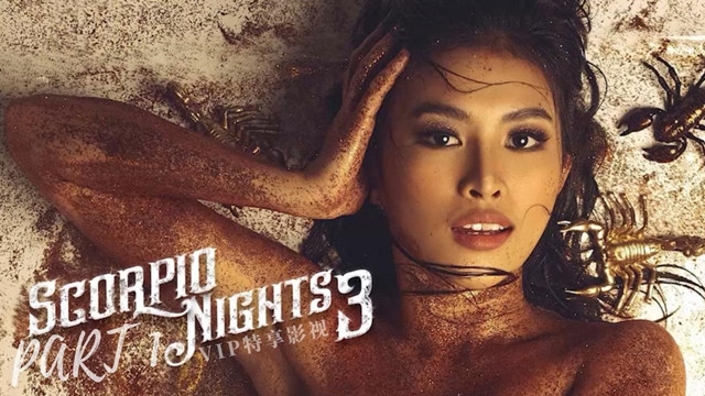 天蝎座之夜3Part1