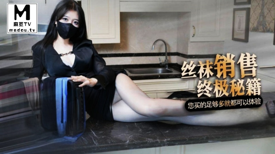丝袜女销售的特殊秘籍先生