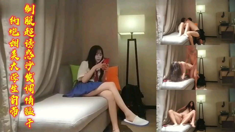 约炮甜美大学生，自带制服超诱惑，沙发调情猛干！