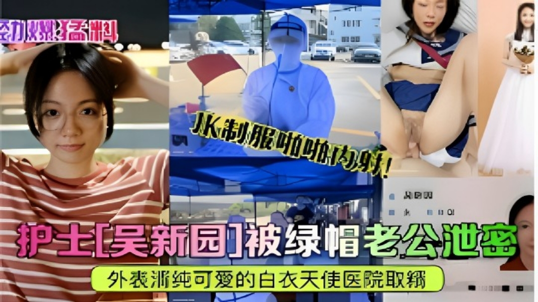 护土被绿帽老公泄密外表清纯可爱的反差婊白衣天使医院取精