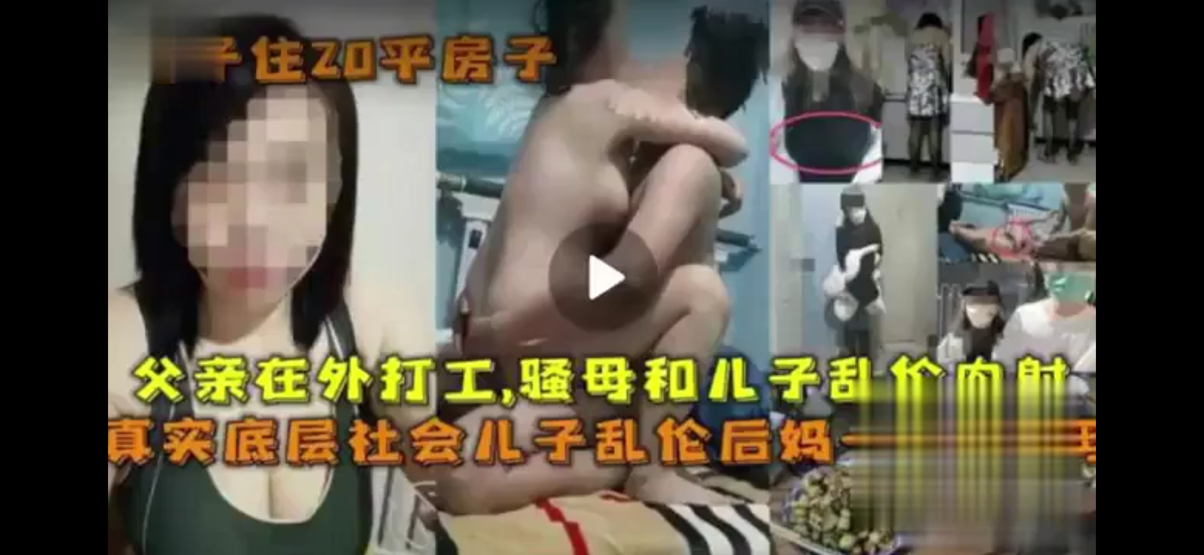父亲在外打工，骚母和儿子偷情乱伦内射，真实底层社会儿子乱伦骚妈！