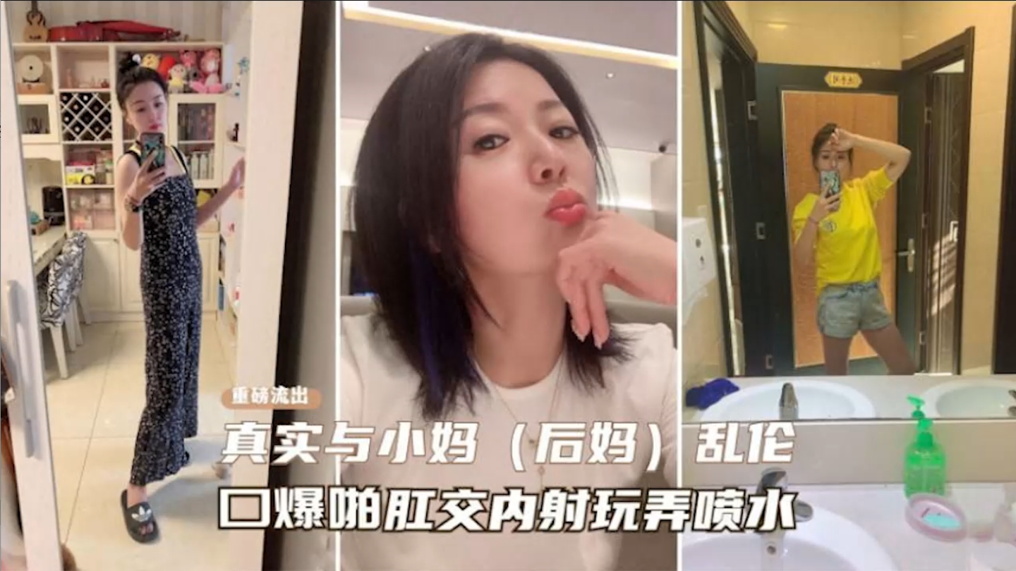 真实与小妈乱伦，趁着爸爸外出工作勾搭记录小妈全过程。