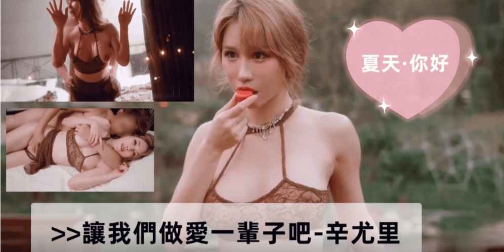 让我们做爱一辈子吧-辛尤里
