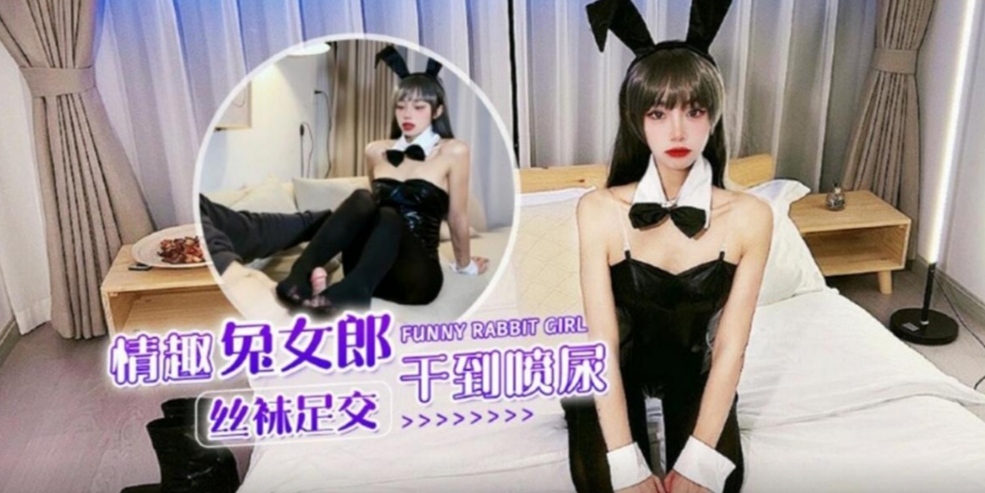 情趣兔女郎黑丝足交干到高潮喷尿