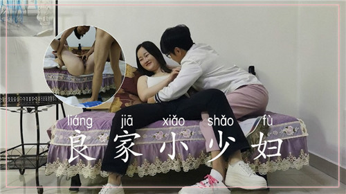 对话有趣【精品】真实良家小少妇，日到听话为止