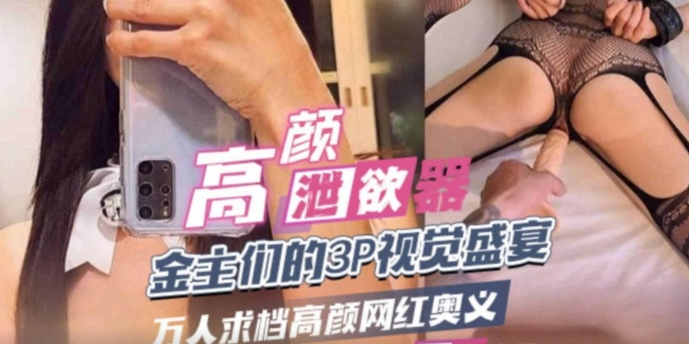 高颜值女神只是有钱人的泄欲精液收集器
