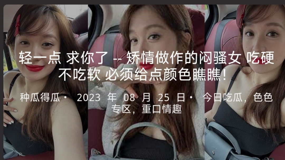 轻一点求你了--矫情做作的闷骚女吃硬不吃软必须给点颜色瞧瞧！