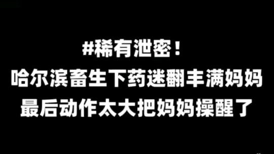迷奸丰满亲妈，动作太大把妈妈操醒