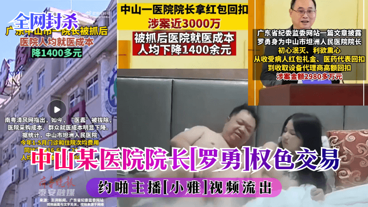 【全网封杀】中山某医院院子罗勇权色交易约啪主播小雅视频流出！