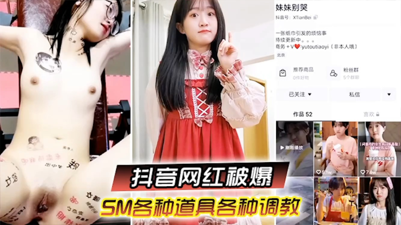 【可爱网红】又一抖音网红被爆操调教