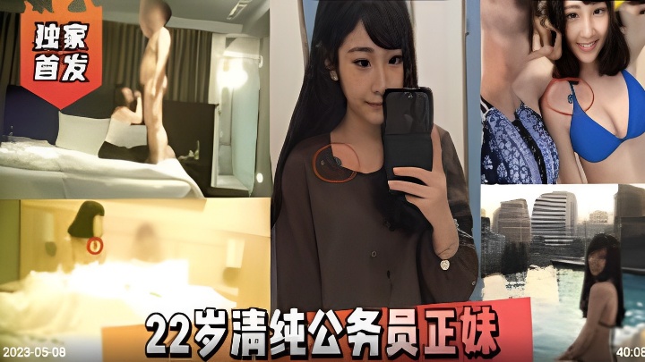 22岁清纯公务员正妹酒店与男友不雅视频泄流
