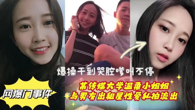 爆操干到哭腔嗲叫不停，某传媒大学温柔小姐姐，网爆门事件，与男友出租屋性爱私拍流出