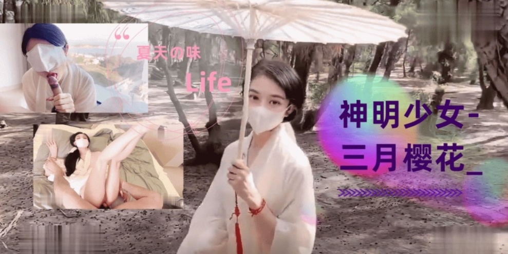 神明少女-三月樱花美丽动人口交操嫩穴